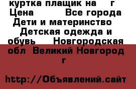 куртка плащик на 1-2г › Цена ­ 800 - Все города Дети и материнство » Детская одежда и обувь   . Новгородская обл.,Великий Новгород г.